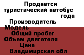 Продается туристический автобус KIA Granbird Parkway,  2012 года › Производитель ­ kia › Модель ­ Grandbird Parkway › Общий пробег ­ 10 › Объем двигателя ­ 11 149 › Цена ­ 5 790 000 - Владимирская обл., Владимир г. Авто » Спецтехника   . Владимирская обл.